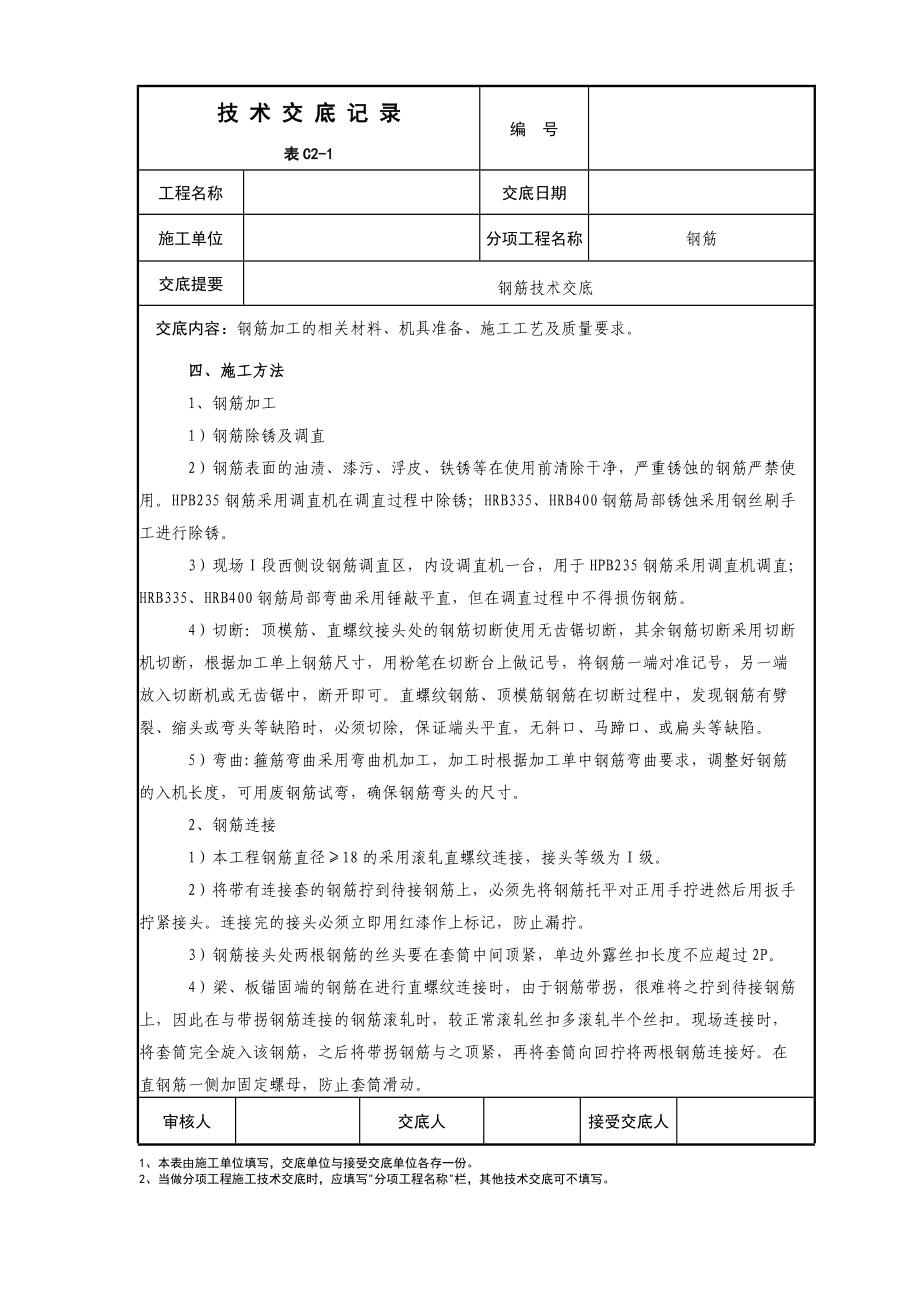 住宅小区工程钢筋技术交底.doc_第2页