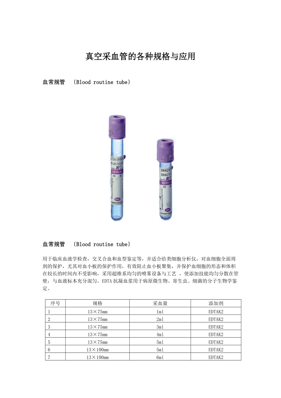 真空采血管地各种规格及应用.doc_第1页