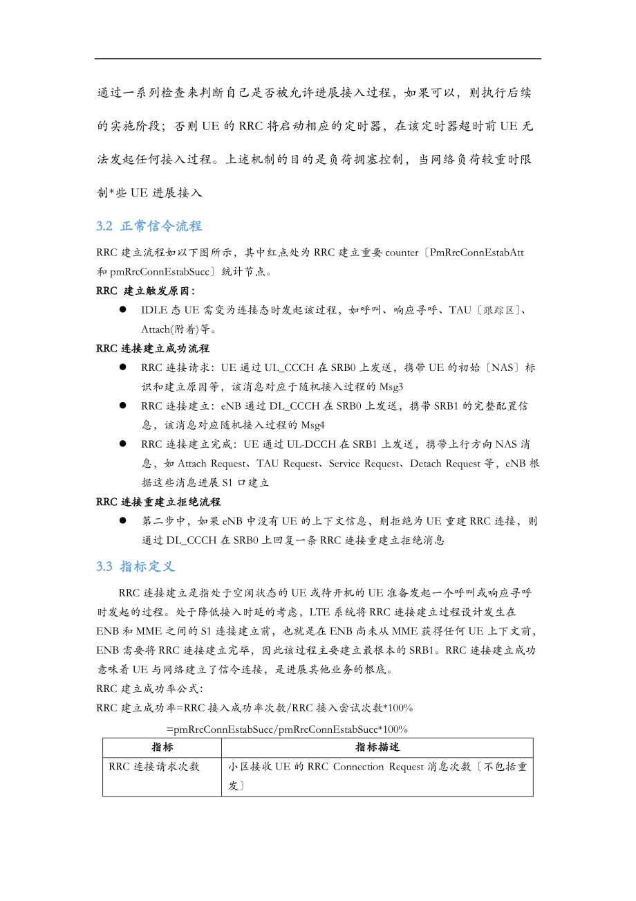 LTE专项优化-KPI优化指导手册_无线接通率.doc_第3页