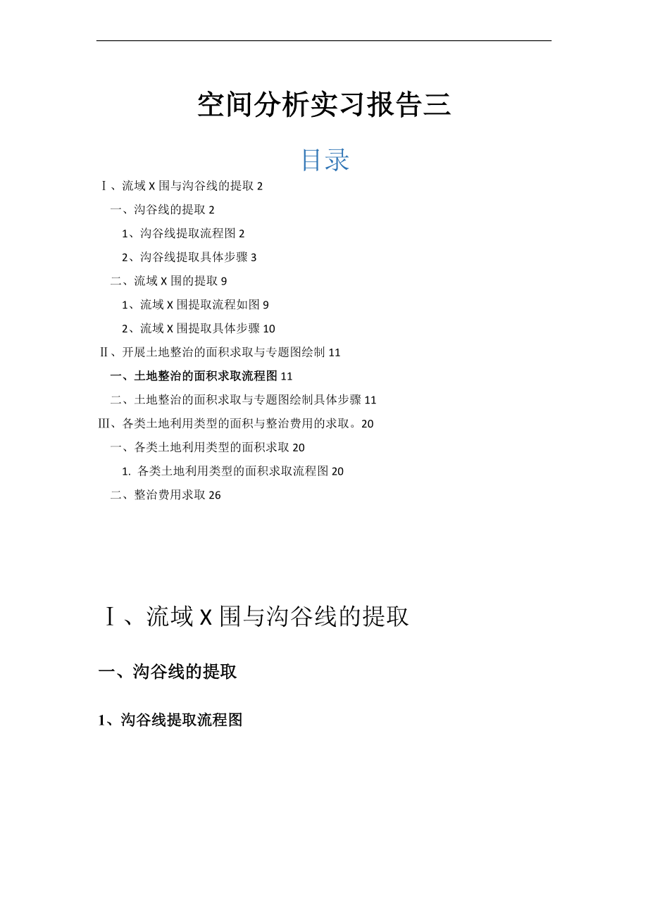 空间分析报告实习报告材料三.doc_第1页