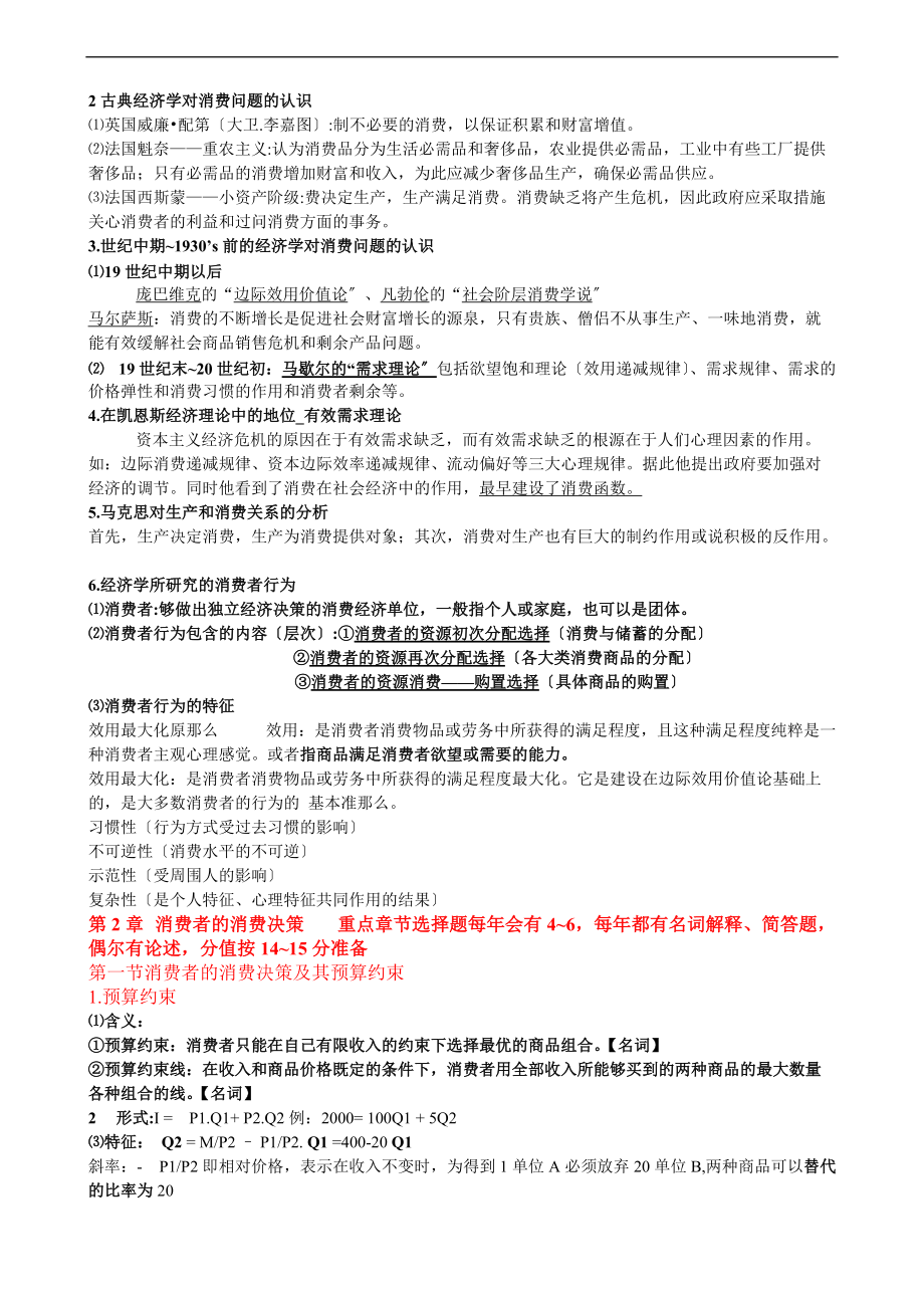 消费经济学应考技巧与重点章节复习重点.doc_第3页