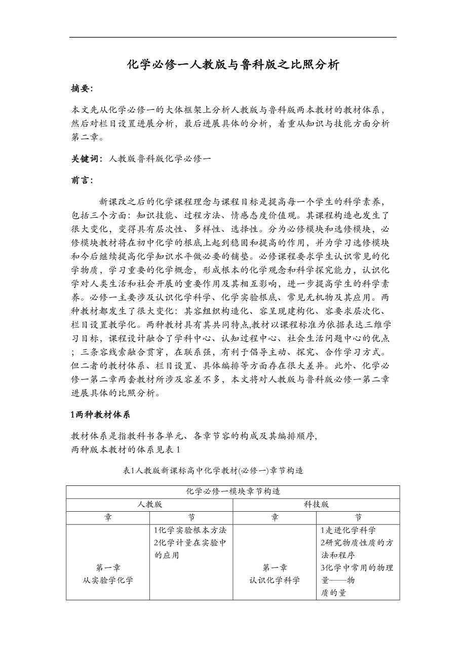 化学必修一人教版和鲁科版之对比分析.doc_第1页