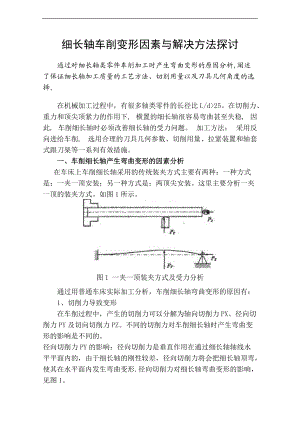 细长轴车削变形因素与解决方法探讨.doc