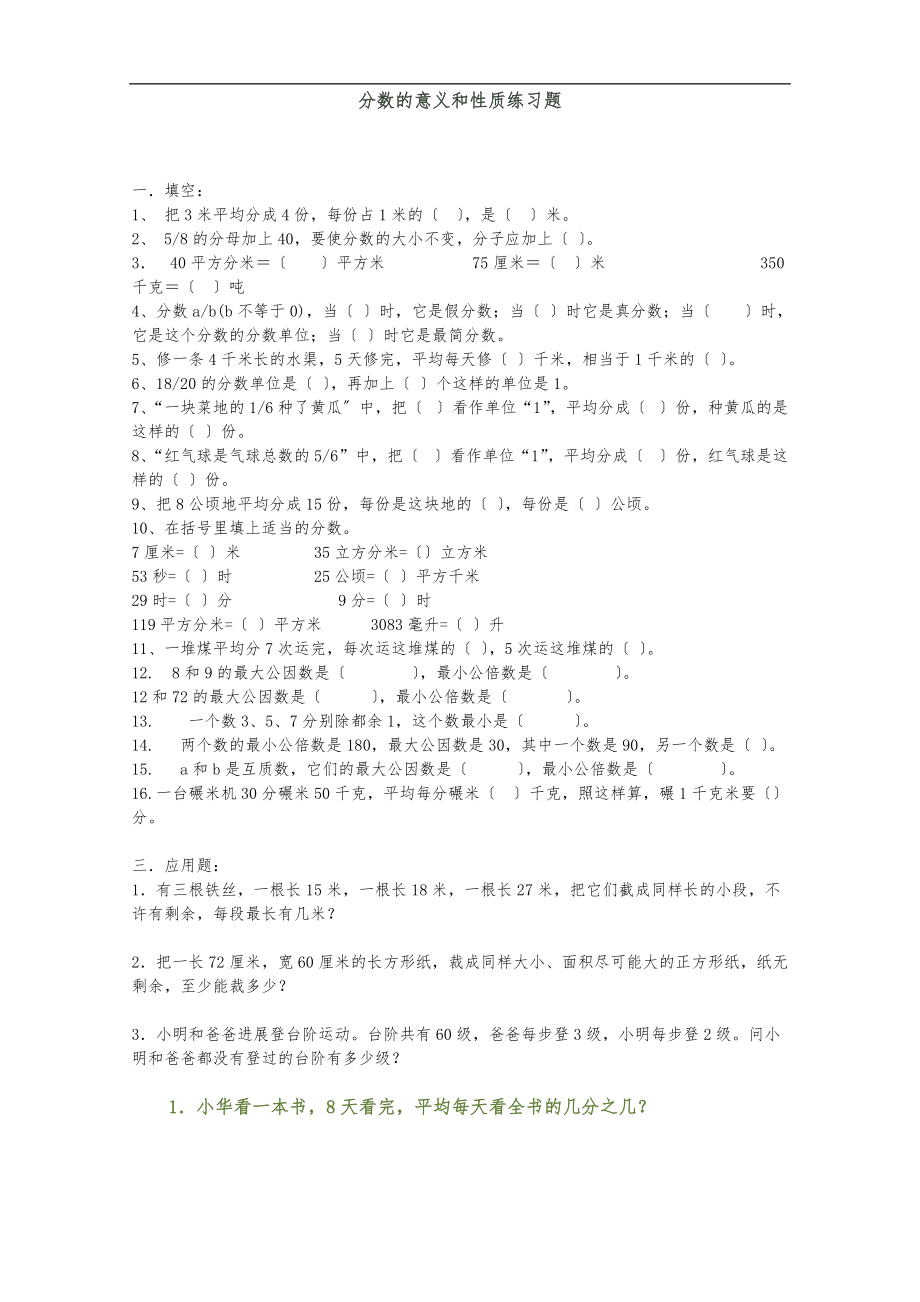 分数的意义和性质练习题-全.doc_第1页