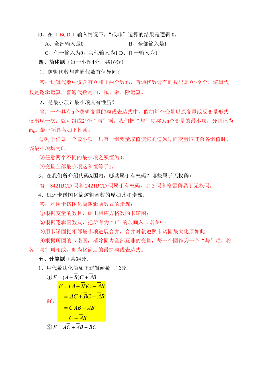 数字电子技术课后的题目问题详解.doc_第3页