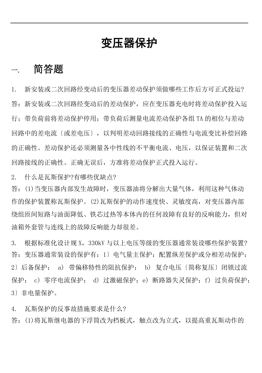 继电保护题库变压器保护.doc_第1页