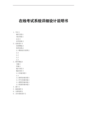 在线考试系统详细设计说明书6-7.doc