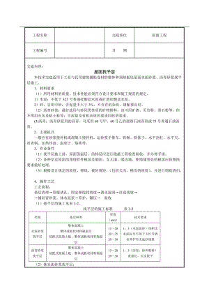 屋面找平层工程技术交底.doc