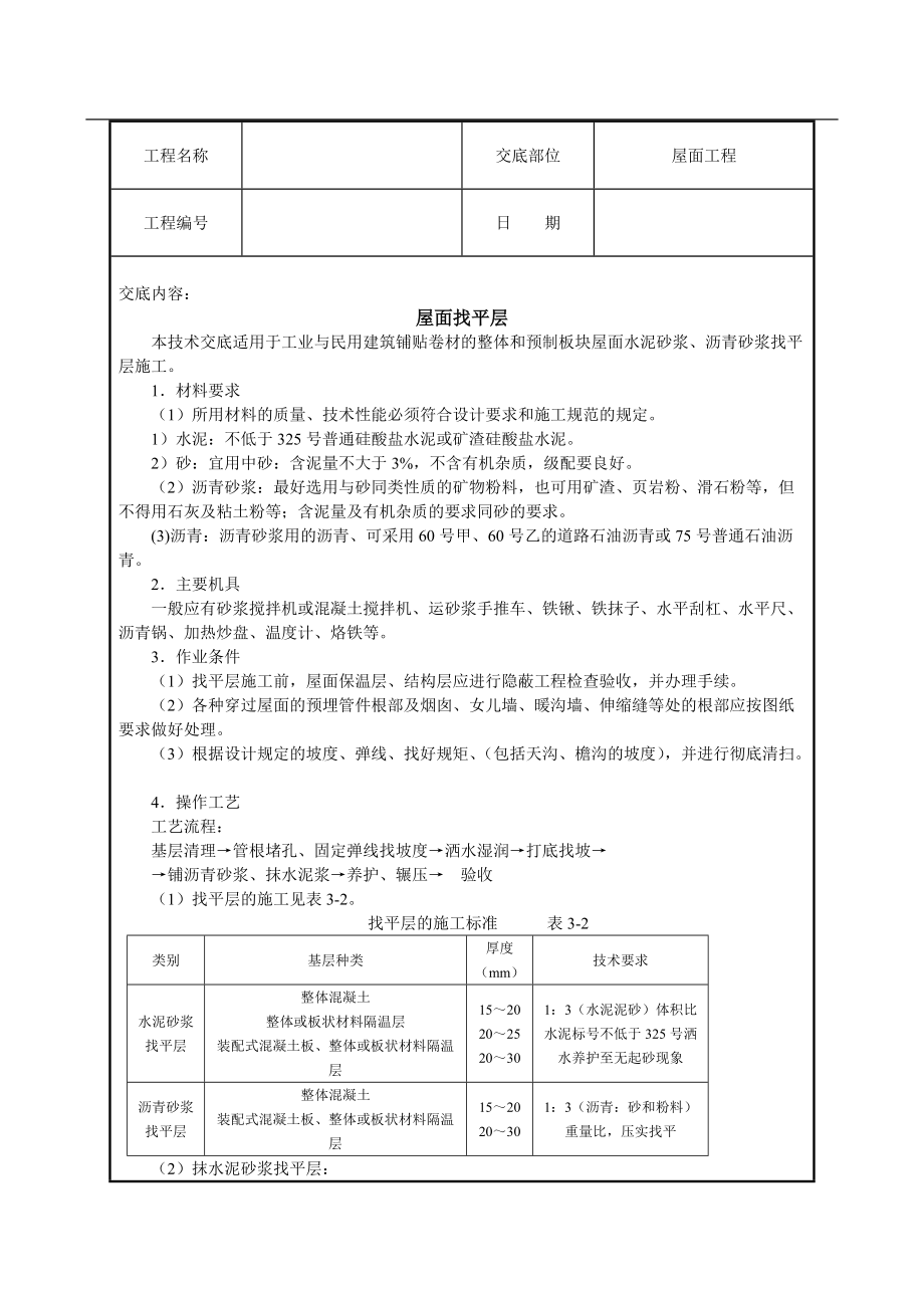 屋面找平层工程技术交底.doc_第1页