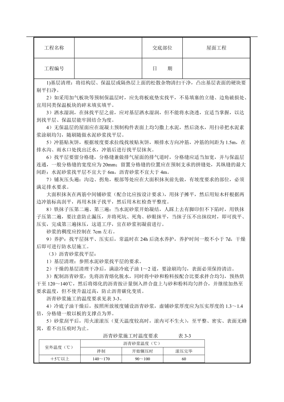 屋面找平层工程技术交底.doc_第2页