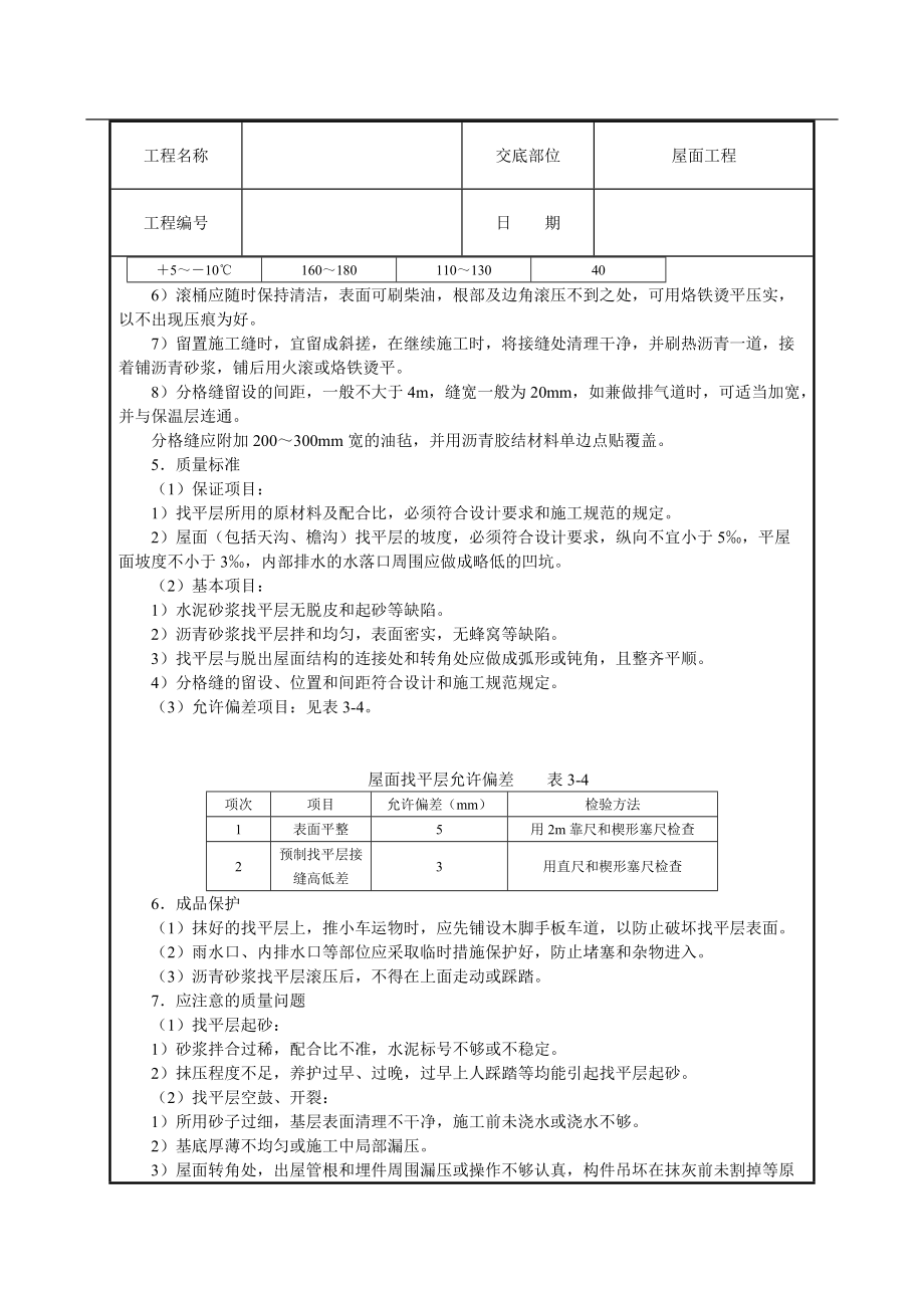 屋面找平层工程技术交底.doc_第3页