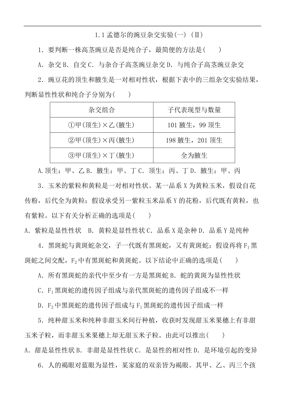 基因的分离定律练习题二.doc_第1页