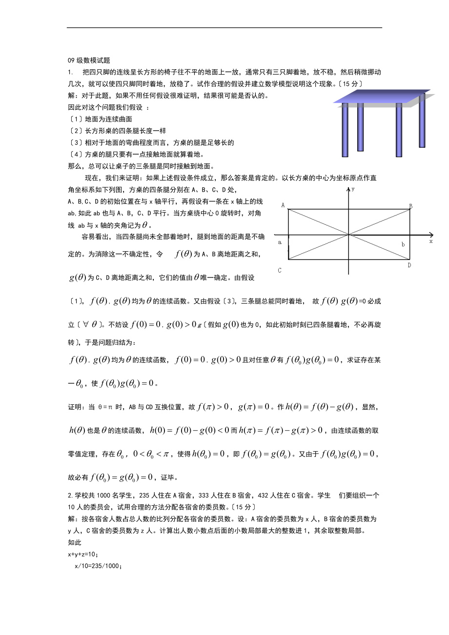 数学的建模的的题目及问题详解.doc_第1页