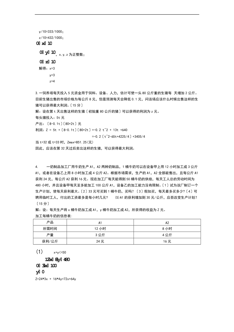 数学的建模的的题目及问题详解.doc_第2页