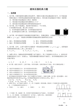 初中物理液体压强经典习题.doc