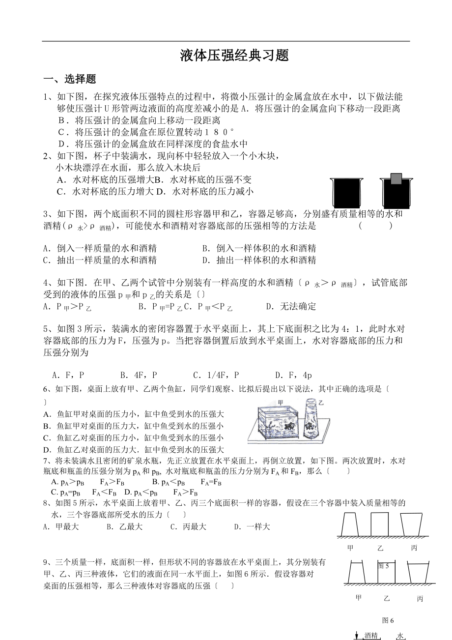 初中物理液体压强经典习题.doc_第1页