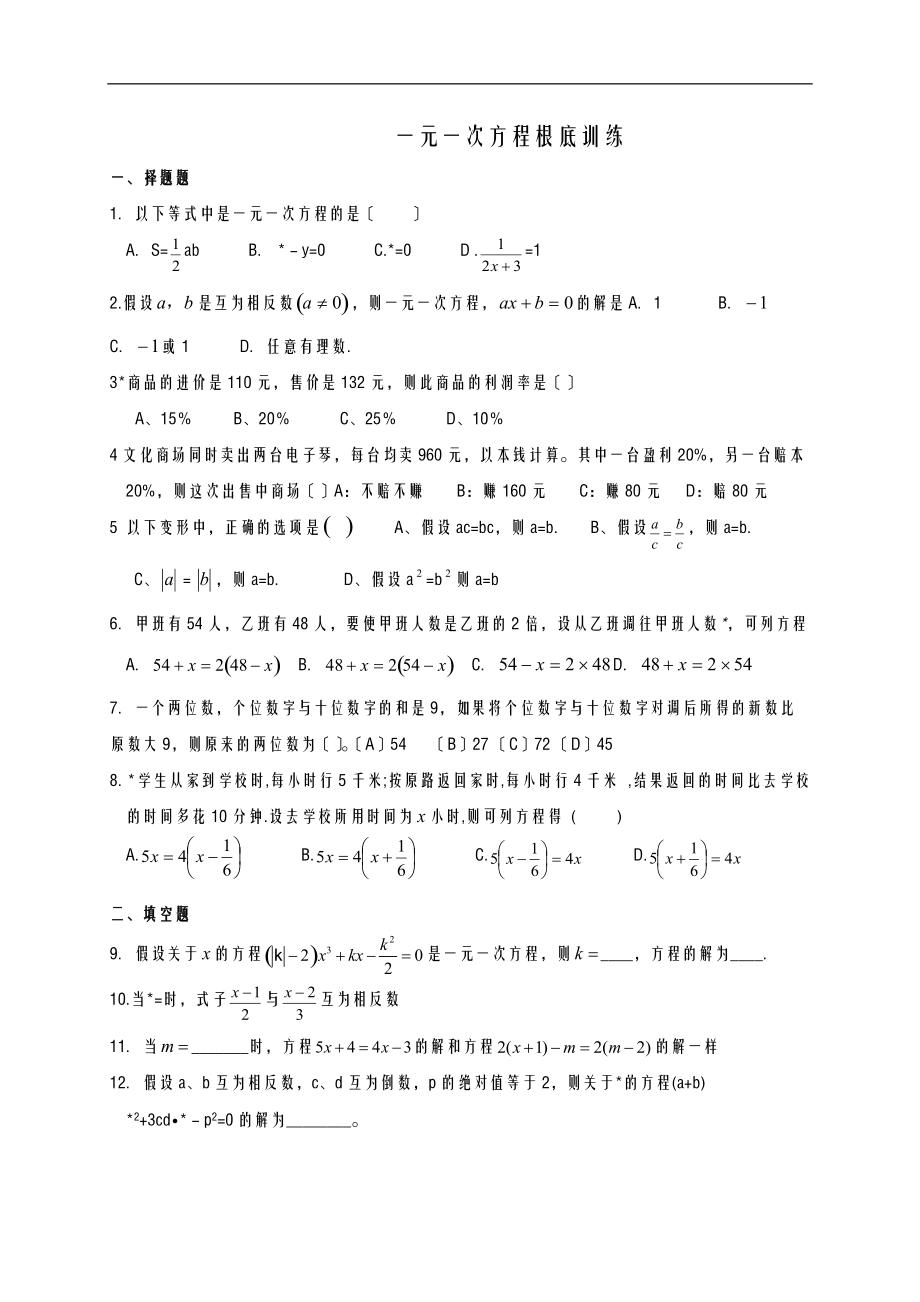 一元一次方程基础训练.doc_第1页