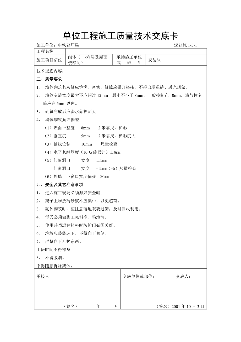 墙体砌筑施工质量技术交底.doc_第2页