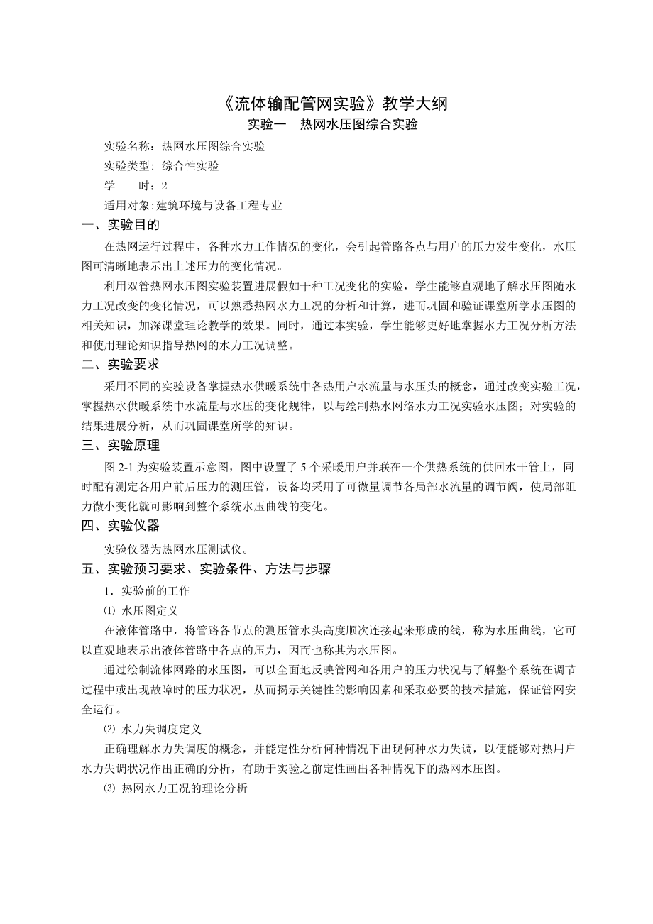 热网水压图综合实验.doc_第1页