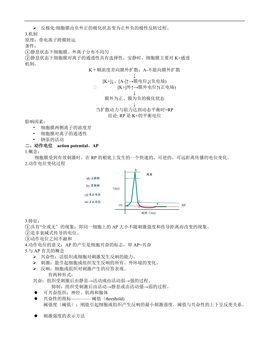 医学生理学期末重点笔记-第二章-细胞的基本功能.doc_第3页