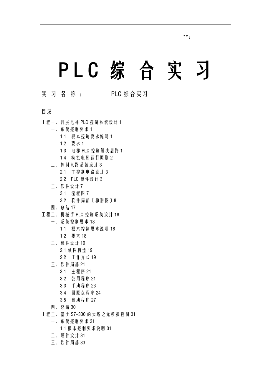 PLC综合实习报告.doc_第1页