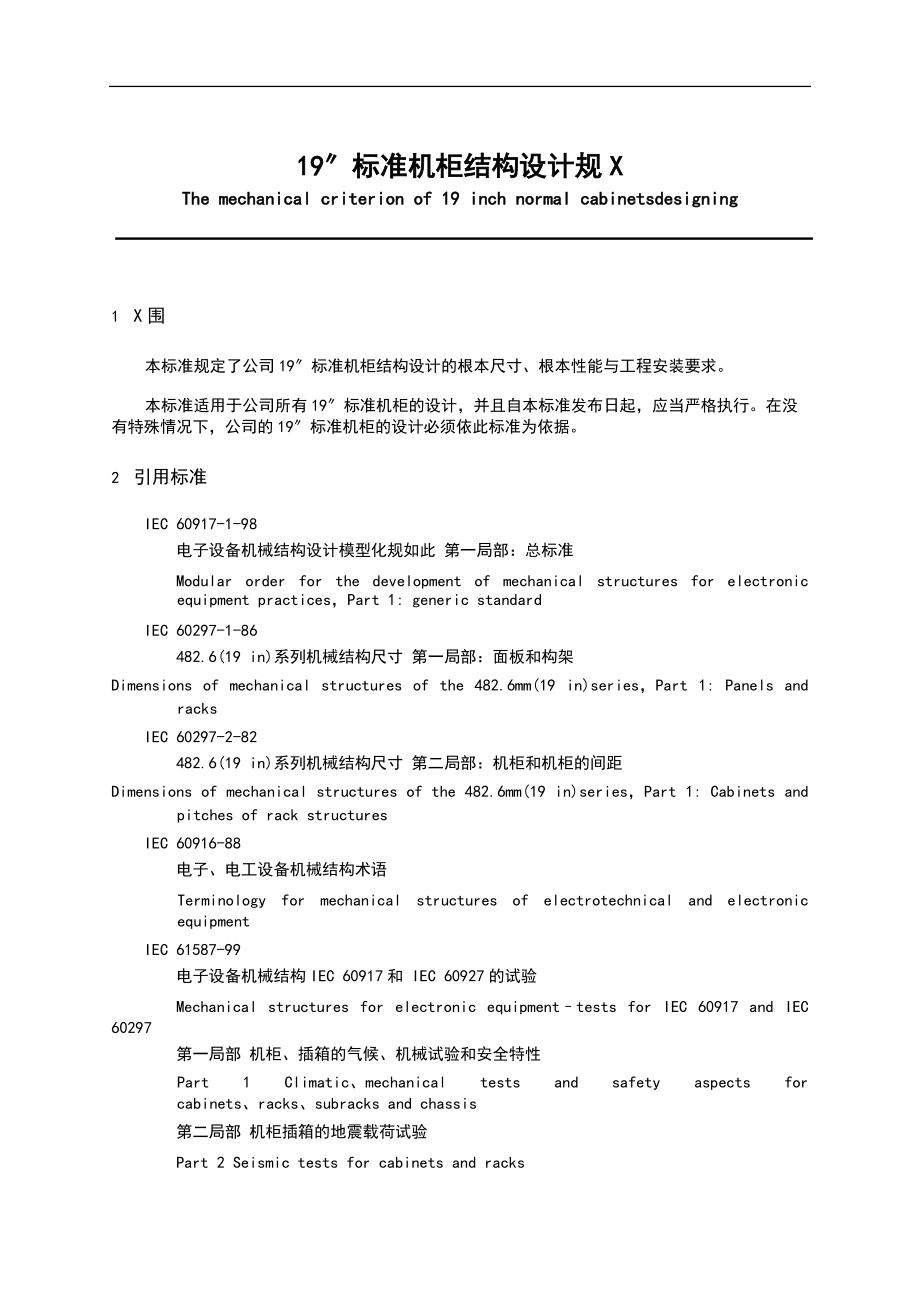 实用标准机柜结构设计要求规范.doc_第3页