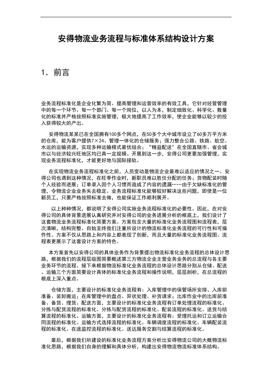 安得物流业务流程及实用实用标准体系结构方案设计设计.doc_第1页