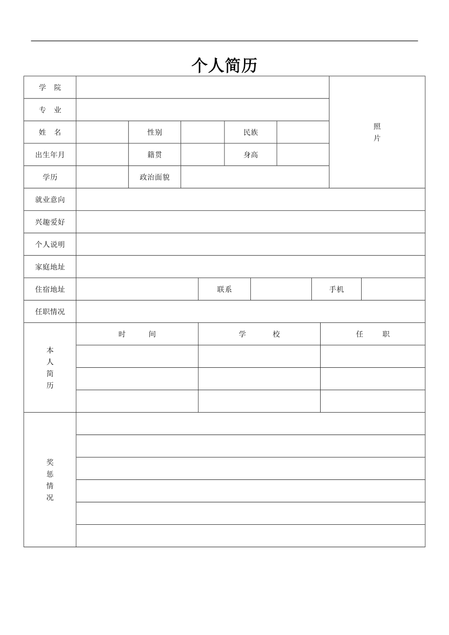 企业个人简历表格模板.doc_第2页