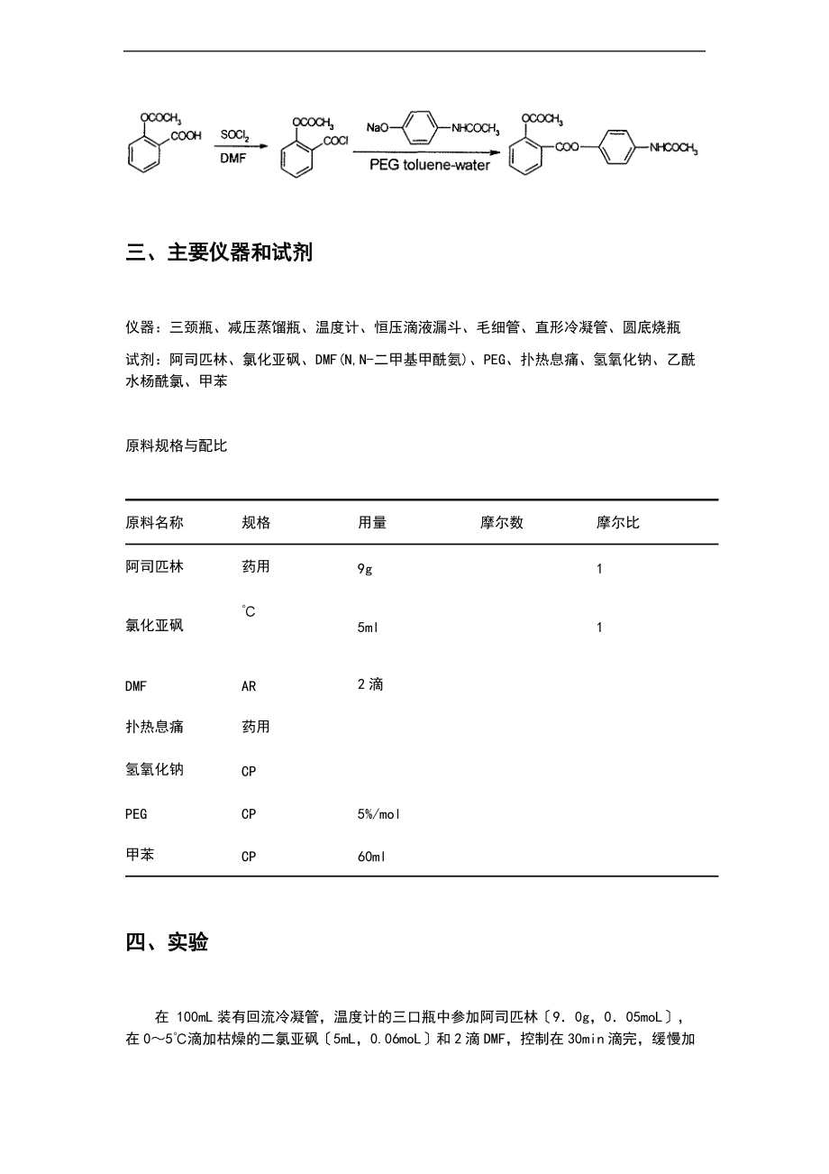 实验一贝诺酯地合成.doc_第3页