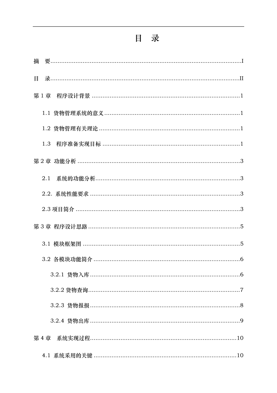 快递公司货物管理系统软件课程设计报告书.doc_第2页