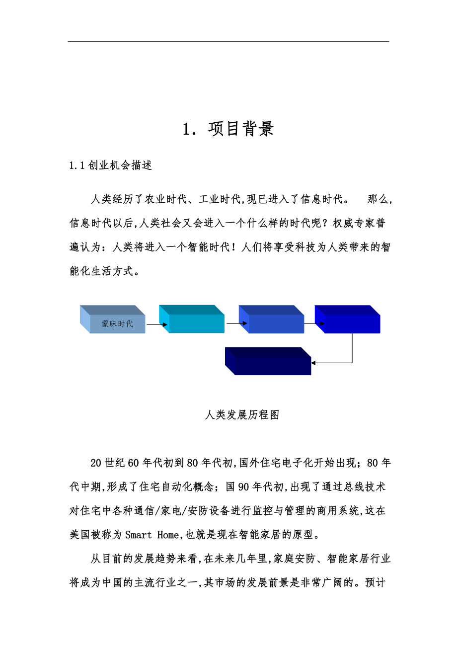 智能玄关管家系统商业项目策划书.doc_第2页