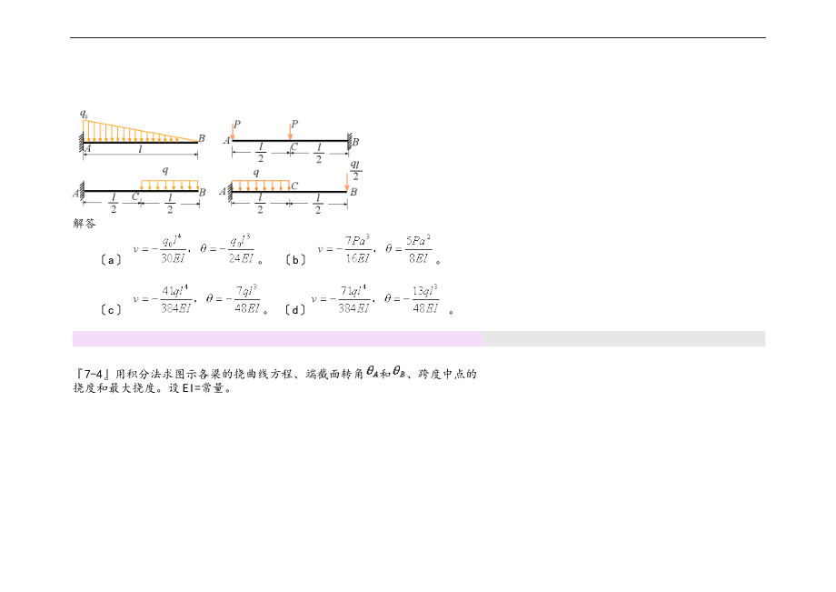 用积分法求图示各梁的挠曲线方程.doc_第2页