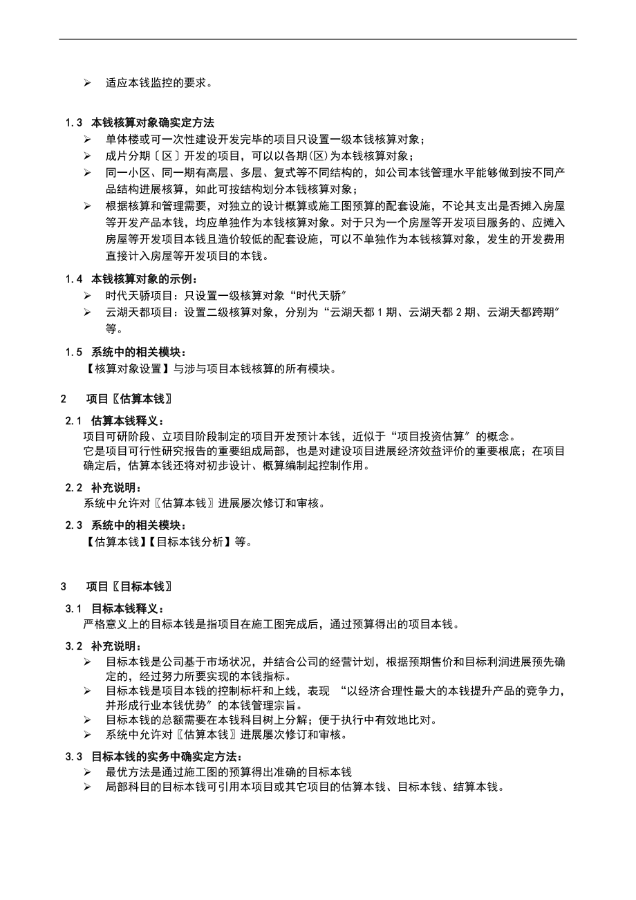 明源ERP成本名词释义目标成本动态成本可售成本.doc_第2页