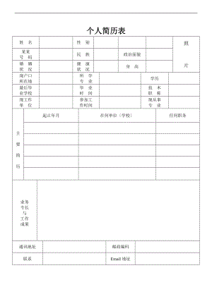 实用标准个人简历表格.doc