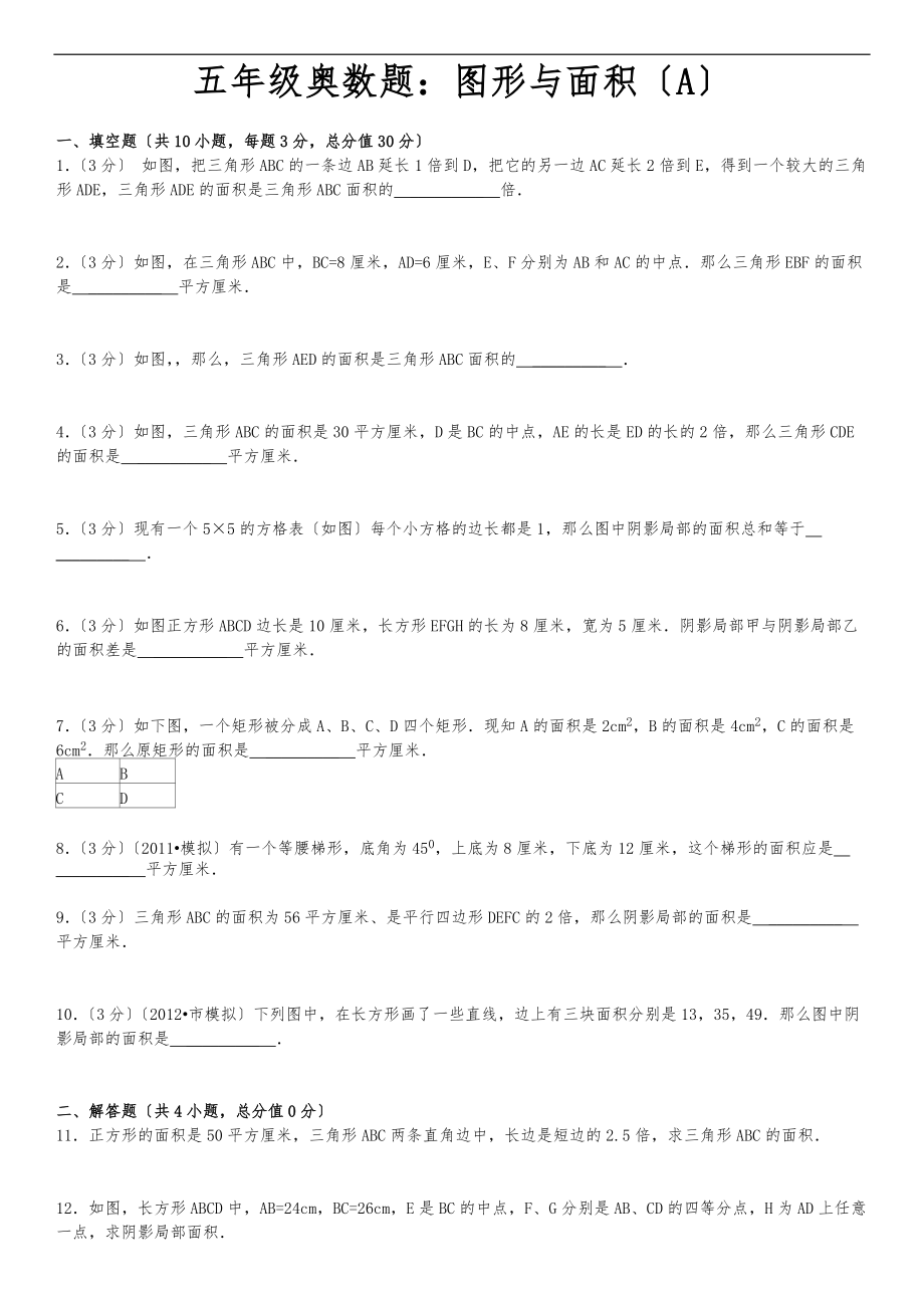 五级奥数图形与面积A.doc_第1页