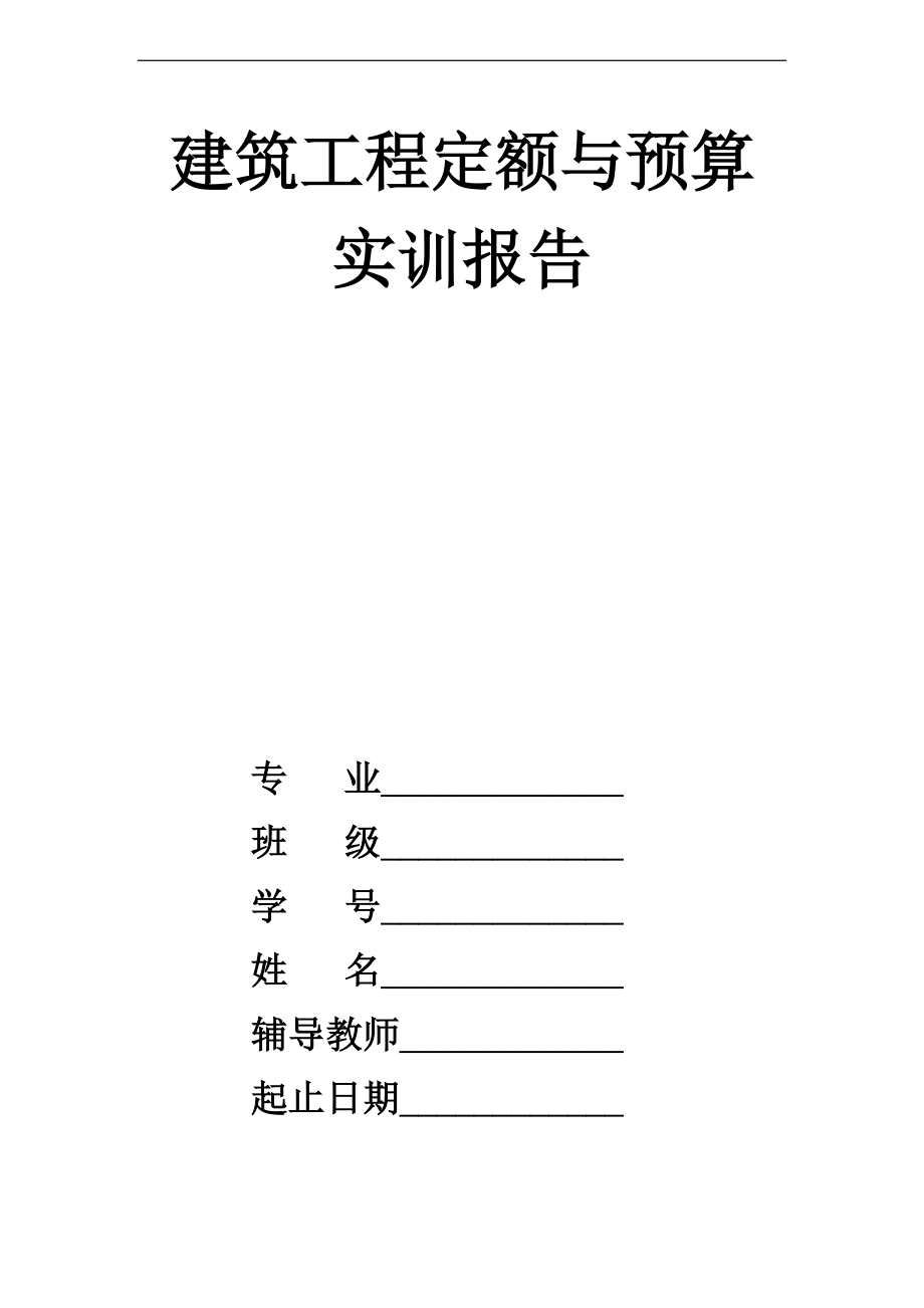 建筑工程定额与预算实训报告材料何亚玲.doc_第1页