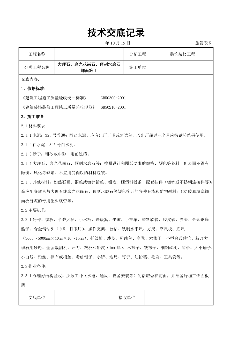 大理石磨光花岗石预制水磨石饰面施工交底记录.doc_第1页