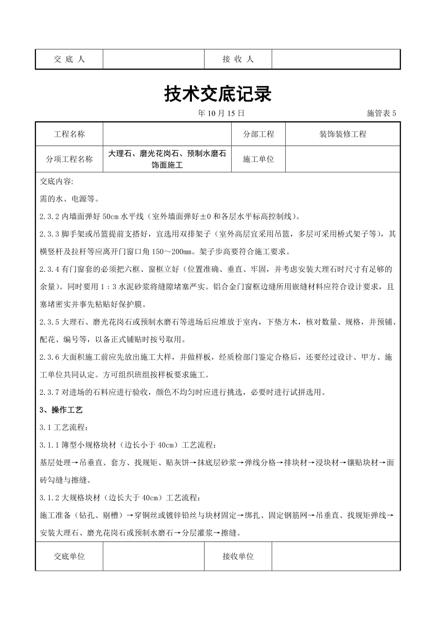 大理石磨光花岗石预制水磨石饰面施工交底记录.doc_第2页