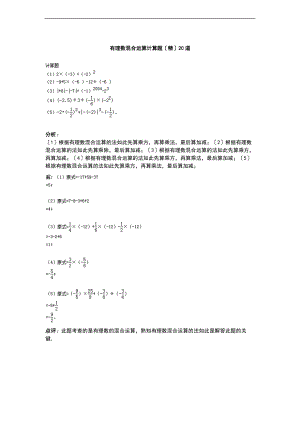 有理数混合运算计算的题目精20道.doc