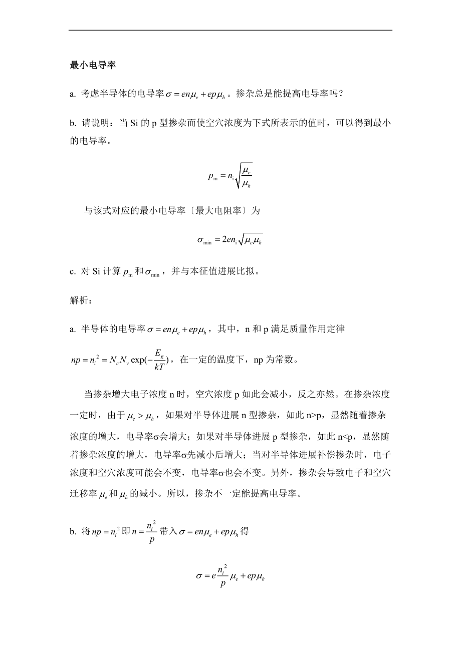 电子材料与器件习题解析汇报.doc_第1页