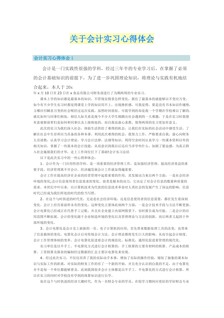 关于会计实习心得体会.doc_第1页