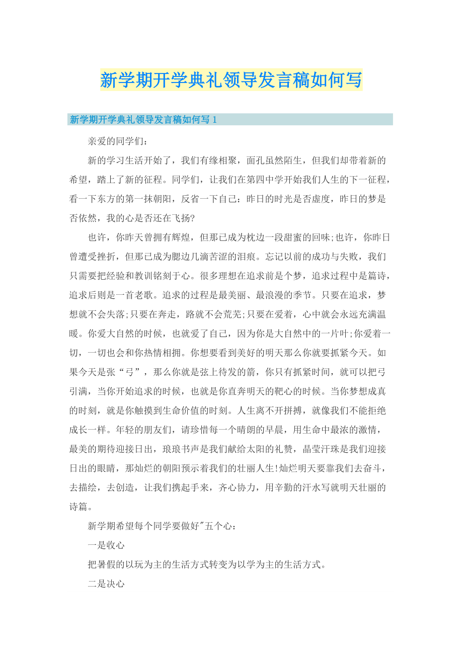 新学期开学典礼领导发言稿如何写.doc_第1页