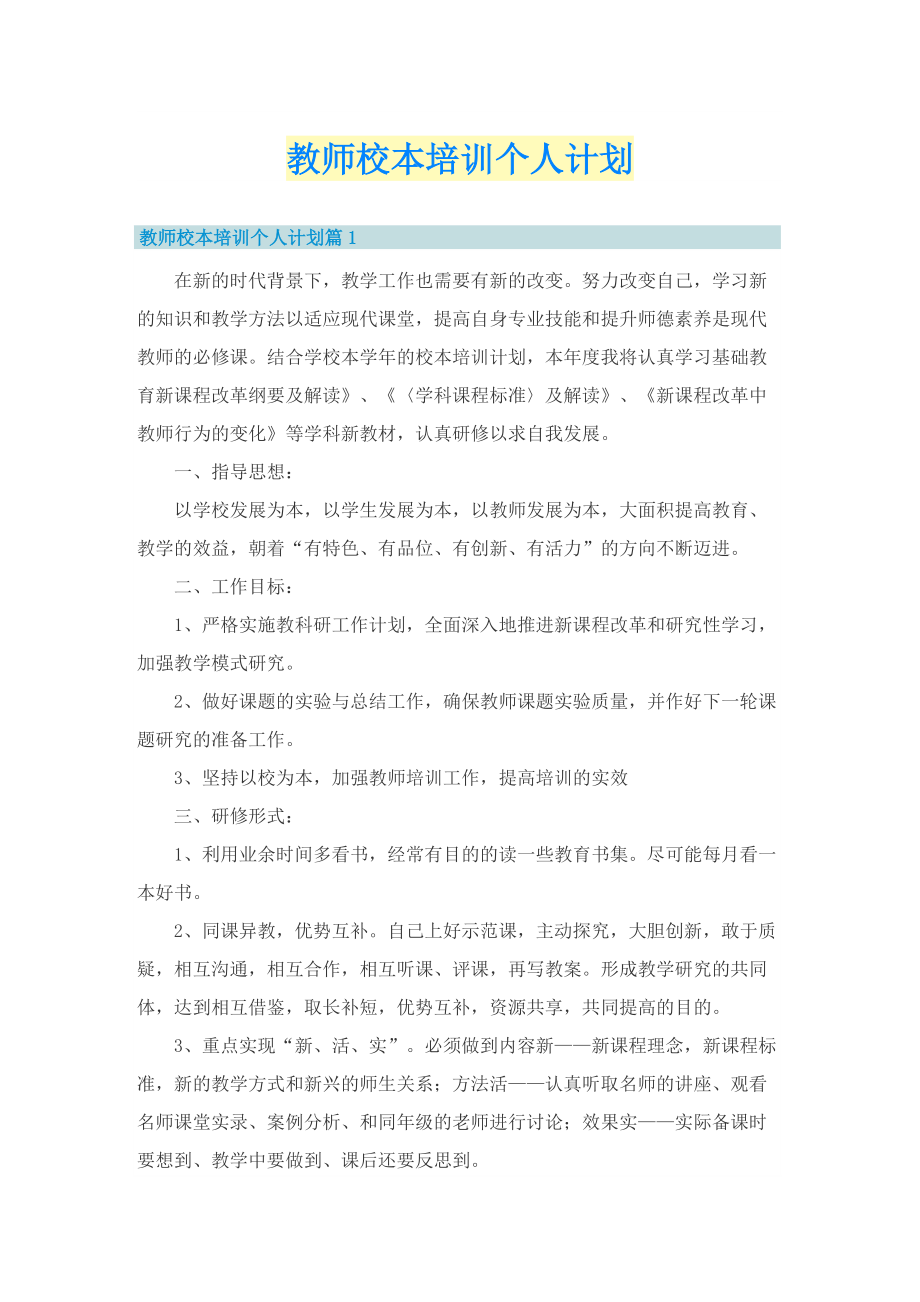 教师校本培训个人计划.doc_第1页