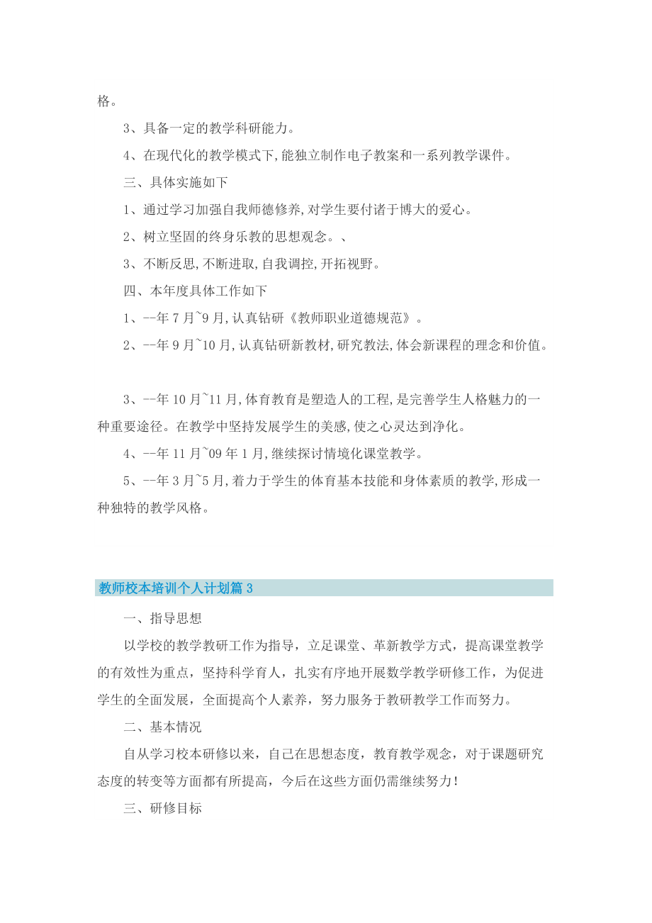 教师校本培训个人计划.doc_第3页