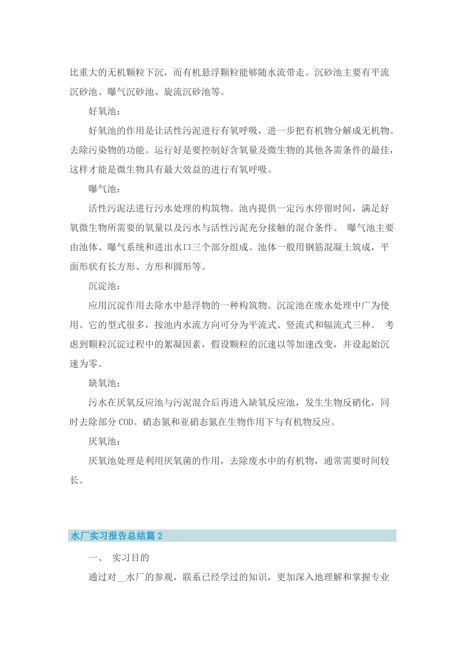 水厂实习报告总结9篇.doc_第2页