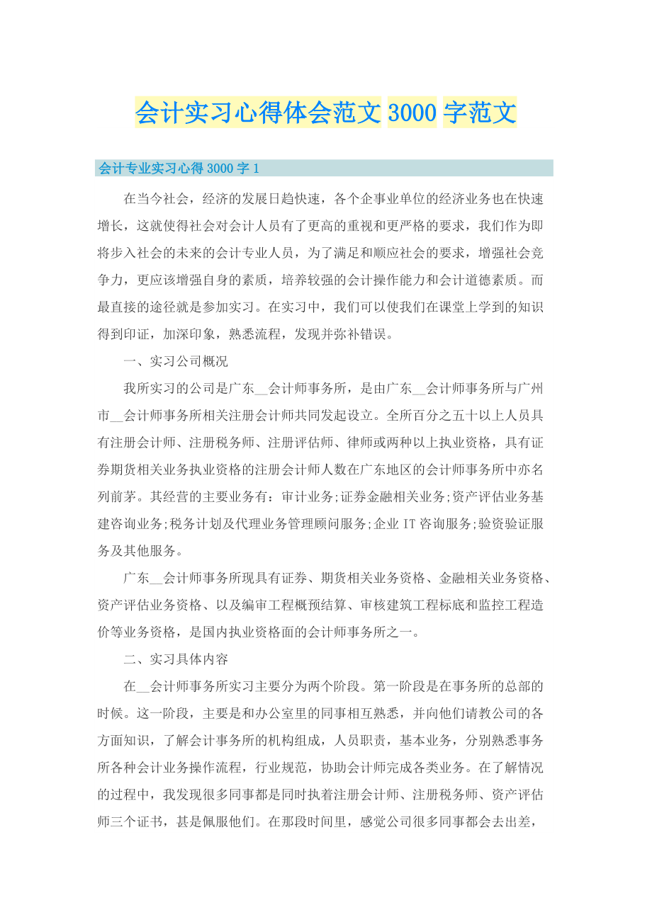 会计实习心得体会范文3000字范文_1.doc_第1页