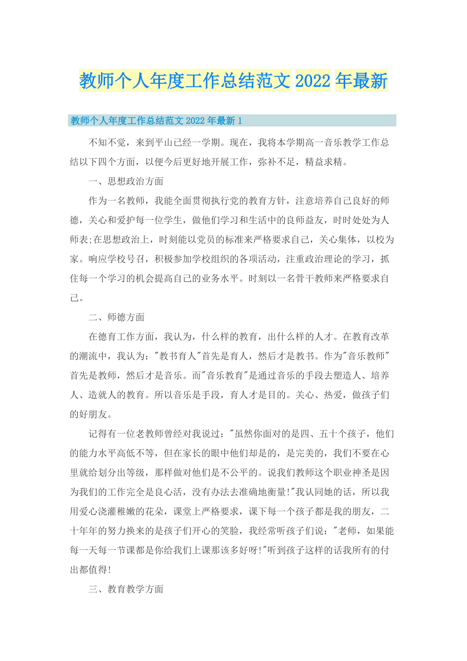 教师个人年度工作总结范文2022年最新.doc_第1页