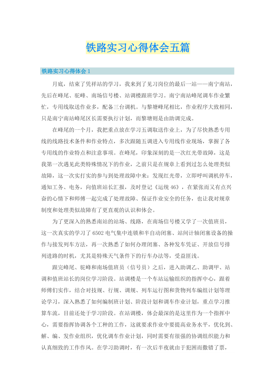 铁路实习心得体会五篇.doc_第1页