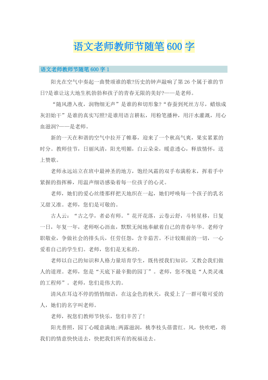 语文老师教师节随笔600字.doc_第1页