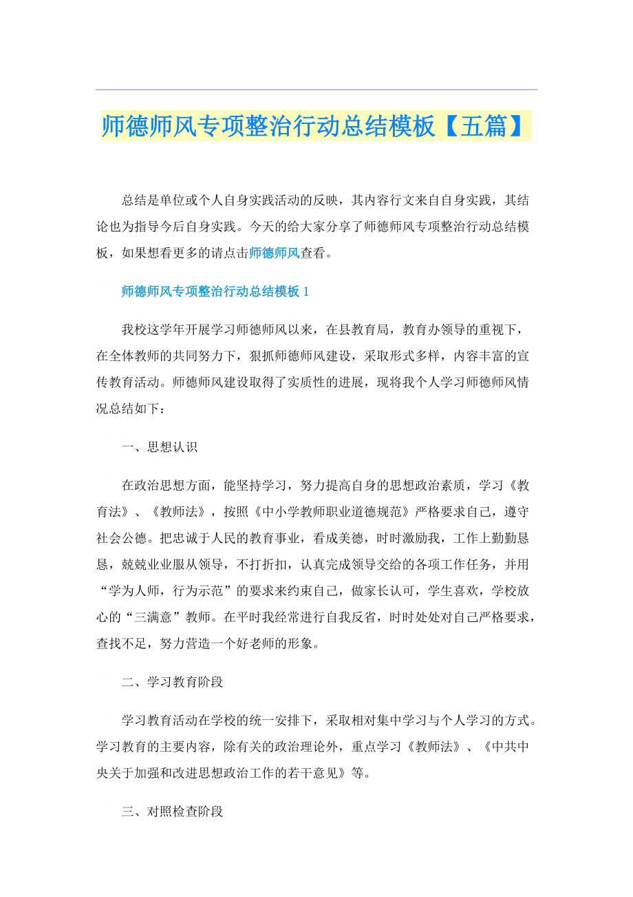 师德师风专项整治行动总结模板【五篇】.doc_第1页